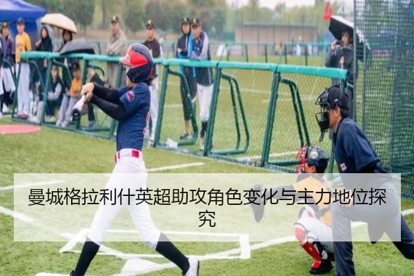 曼城格拉利什英超助攻角色变化与主力地位探究 | bbsports